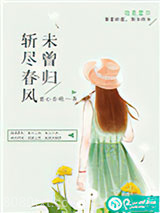 斩尽春风未曾归图片