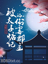 被太子惦记的倒霉郡主图片