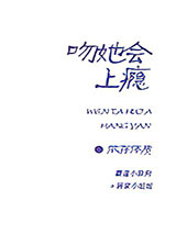 吻她会上瘾图片
