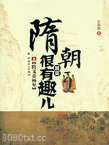 《隋朝其实很有趣儿.上》全本TXT下载-作者：王中亚