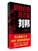 识时务的阴谋家：刘邦图片
