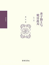 庚子勤王与晚清政局（第二版）图片