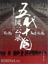 五代十国风云录图片