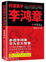 权谋高手李鸿章图片