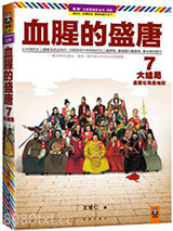 血腥的盛唐7：大结局·盛唐结局是地狱图片