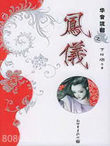 华音流韶外传：凤仪图片