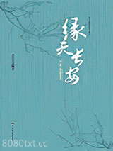 缘灭长安图片