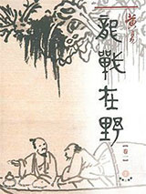 龙战在野图片