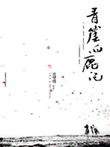 青崖白鹿记图片