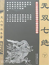 无双七绝图片