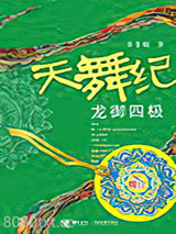 天舞纪·龙御四极图片
