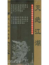 灭绝江湖图片