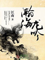 瀚海龙吟图片