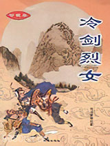 冷剑烈女续图片