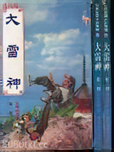 大雷神图片