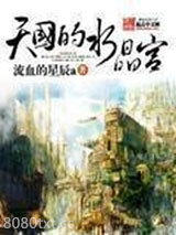天国的水晶宫图片