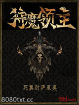 狩魔领主图片