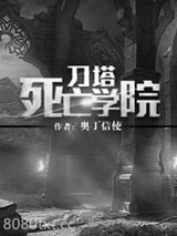 刀塔死亡学院图片