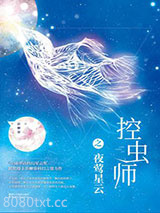 控虫师之夜莺星云图片