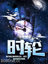 时轮图片