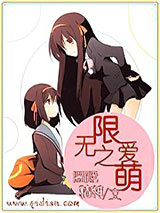 无限之爱萌图片