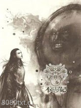 不周记图片