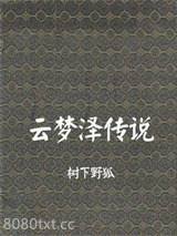 云梦泽传说(搜神记外传)图片