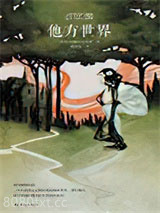 他方世界图片