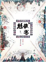 魁拔之书图片