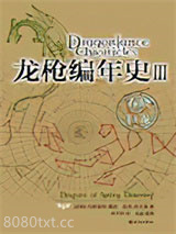 龙枪编年史3:春晓之巨龙图片