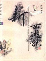 新西游记图片