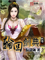 轮回剑典图片