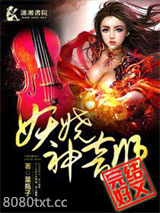 妖娆神音师图片