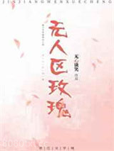 无人区玫瑰图片
