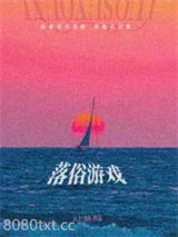 落俗游戏图片