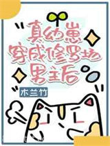真幼崽穿成修罗场男主后图片