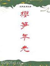 樱笋年光图片