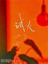 试火图片