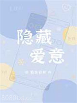 隐藏爱意图片