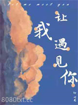 让我遇见你图片