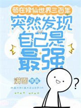 苟在修仙世界三百年突然发现自己是最强图片