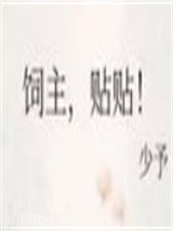 饲主，贴贴！图片