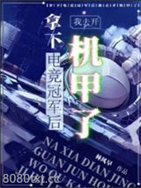拿下电竞冠军后我去开机甲了图片