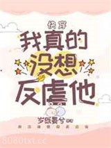 二周目的他们后悔了[快穿]图片