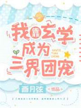 我靠玄学成为三界团宠图片