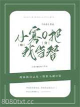 小寡O他把我当替身图片