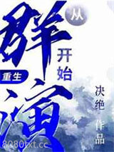 从群演开始（重生）图片