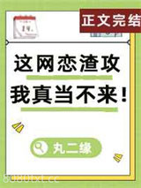 这网恋渣攻我真当不来！图片