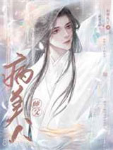 穿成魔头的病美人师父图片