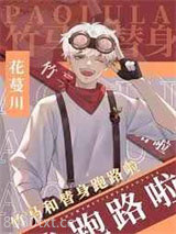 竹马和替身跑路啦图片
